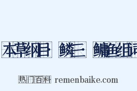 本草纲目·鳞三·鳙鱼组词是什么意思的图片